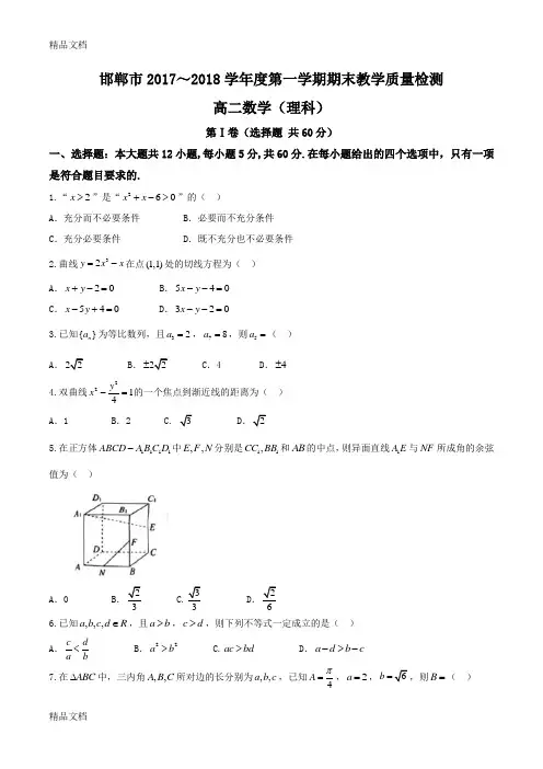 最新河北省邯郸市-高二上学期期末考试数学(理)试题