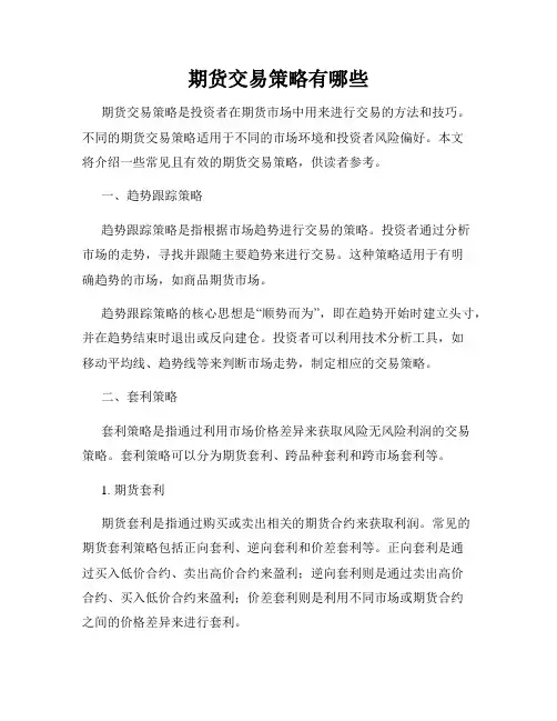 期货交易策略有哪些