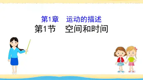 鲁科版高中物理必修一 (空间和时间)运动的描述课件