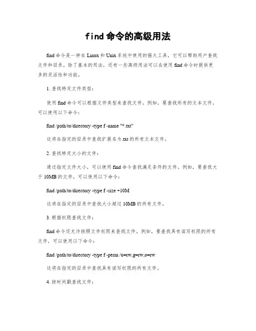 find命令的高级用法