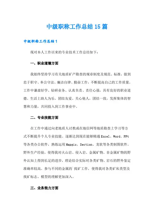 中级职称工作总结15篇