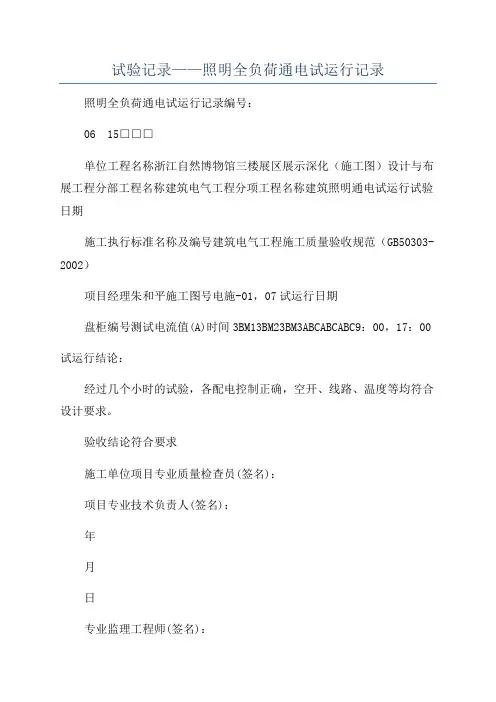 试验记录——照明全负荷通电试运行记录