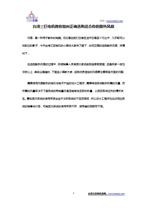 台湾三巨电机教你如何正确选购适合你的散热风扇