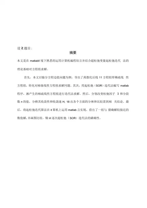 超松弛迭代法解线性方程组
