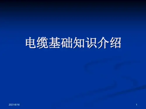 电力电缆PPT课件