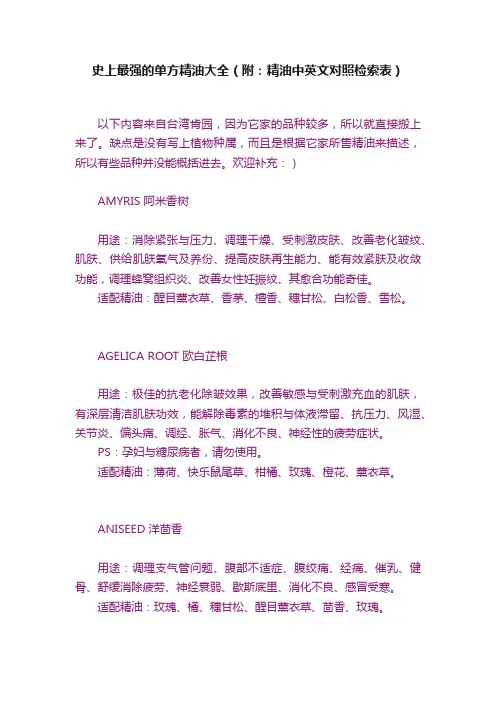 史上最强的单方精油大全（附：精油中英文对照检索表）