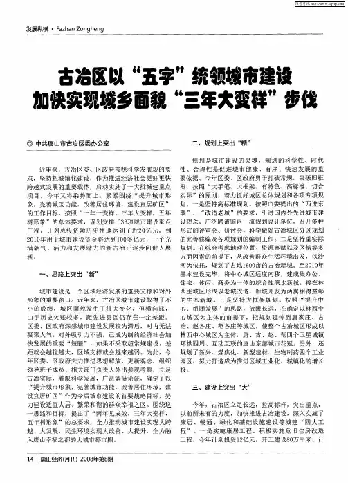 古冶区以“五字”统领城市建设加快实现城乡面貌“三年大变样”步伐