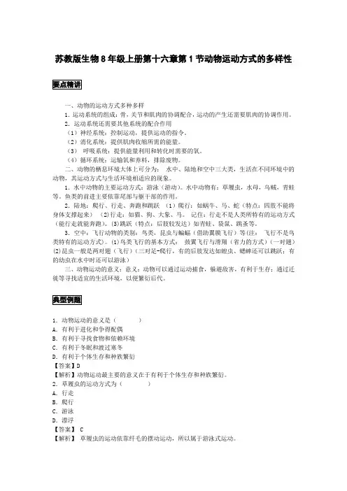 初中生物备课参考 动物运动方式的多样性