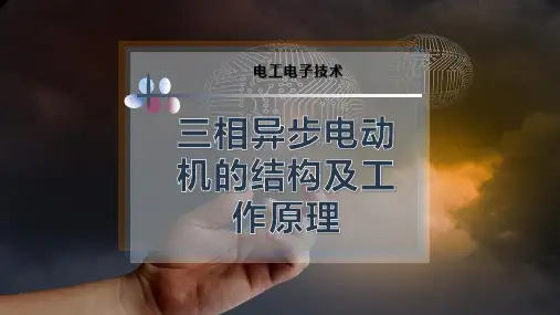 14-三相异步电动机的结构及工作原理PPT模板