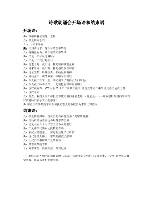 诗歌朗诵会开场语和结束语