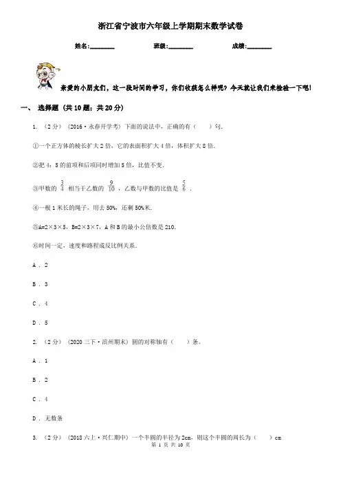 浙江省宁波市六年级上学期期末数学试卷