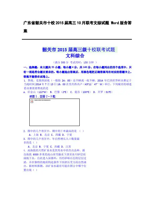 广东省韶关市十校2015届高三10月联考文综试题 Word版含答案