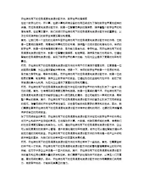 云边端协同下的任务调度与资源分配方法