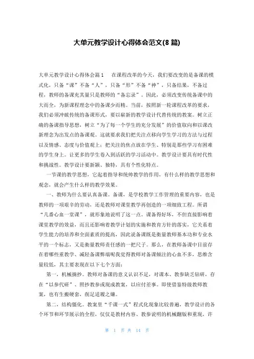 大单元教学设计心得体会范文(8篇)