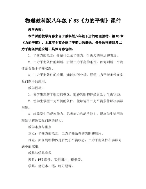 物理教科版八年级下83《力的平衡》课件