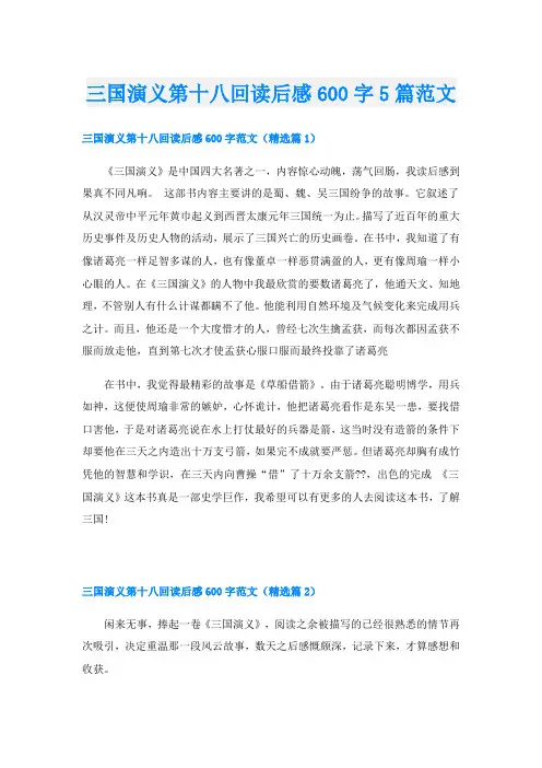 三国演义第十八回读后感600字5篇范文