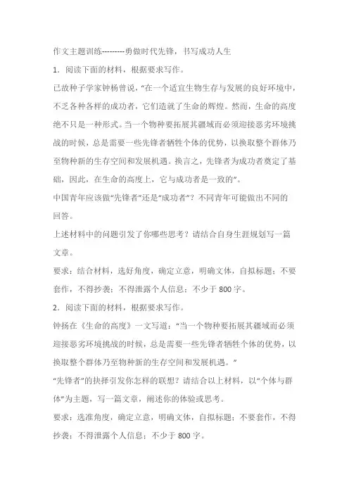 2024届高考作文主题训练：勇做时代先锋,书写成功人生(含解析)