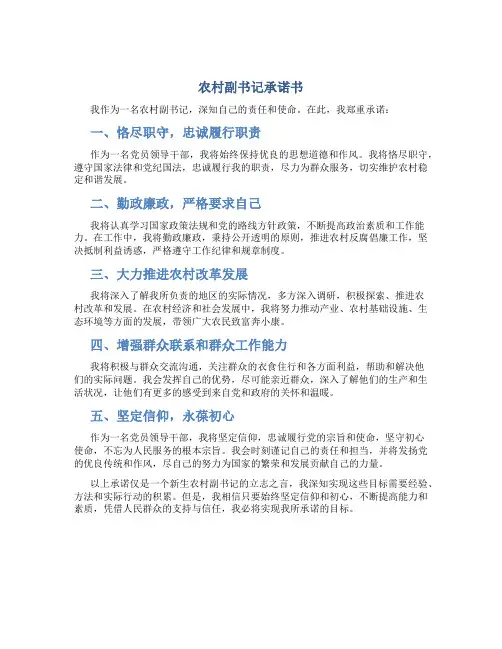 农村副书记承诺书