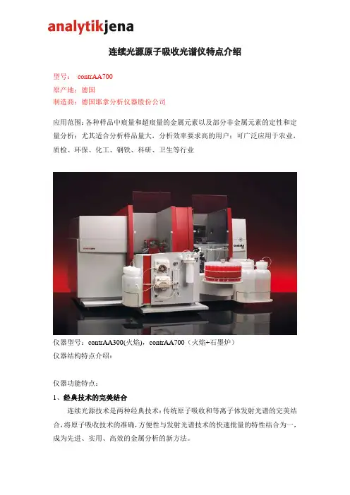 contrAA连续光源原子吸收光谱仪特点介绍