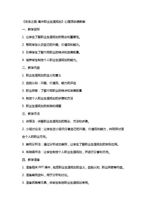 《未来之路高中职业生涯规划》心理活动课教案
