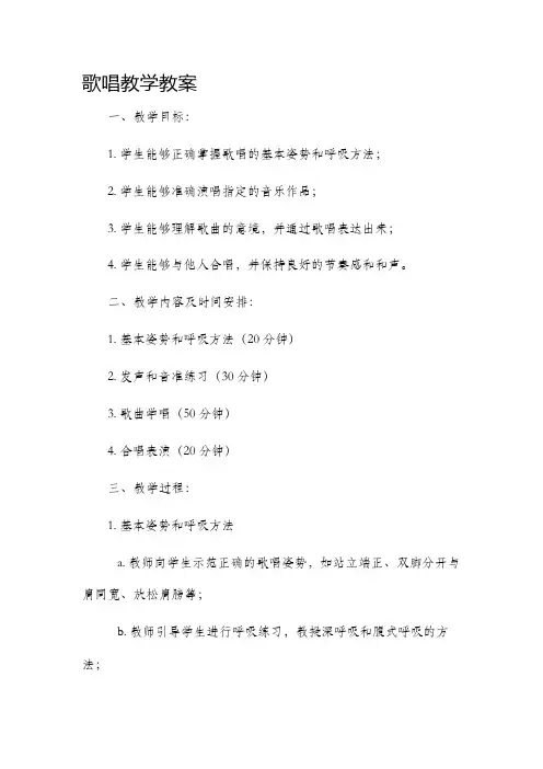 歌唱教学教案