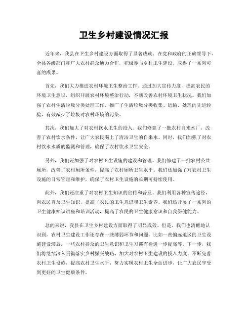 卫生乡村建设情况汇报