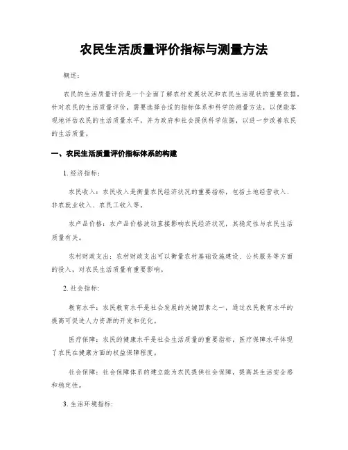 农民生活质量评价指标与测量方法