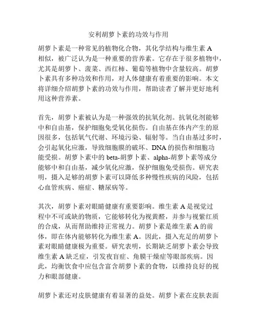 安利胡萝卜素的功效与作用