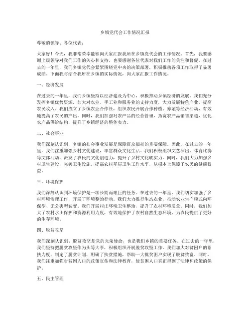 乡镇党代会工作情况汇报