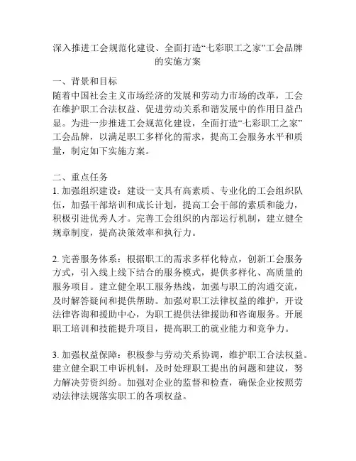 深入推进工会规范化建设、全面打造“七彩职工之家”工会品牌的实施方案