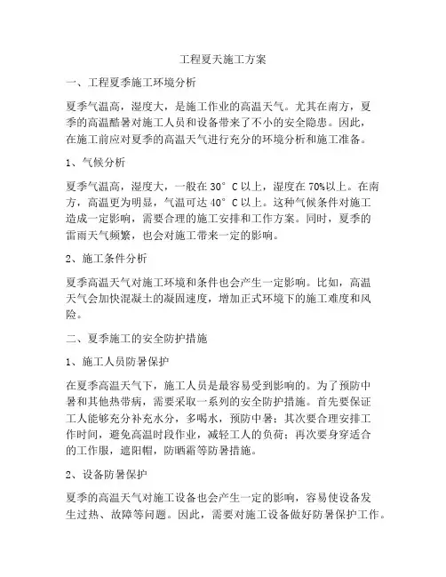 工程夏天施工方案