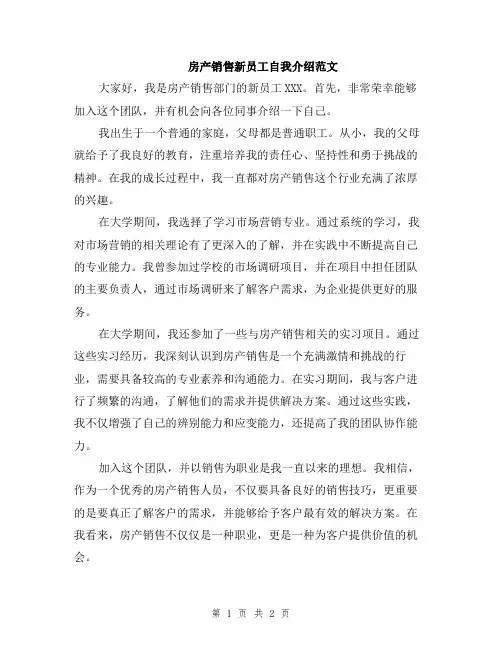 房产销售新员工自我介绍范文