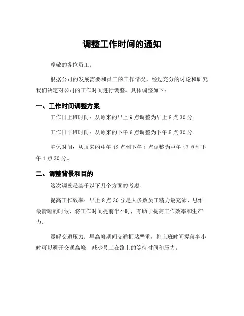 调整工作时间的通知