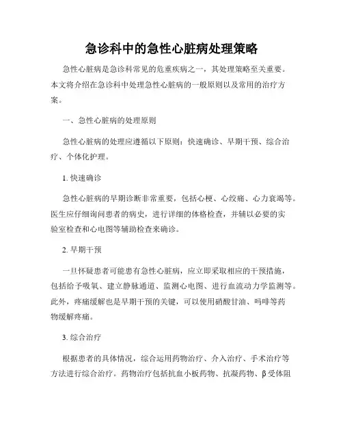 急诊科中的急性心脏病处理策略