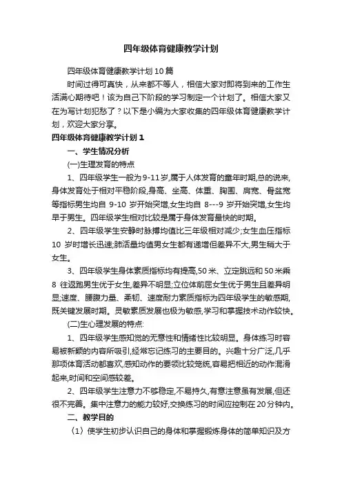四年级体育健康教学计划10篇