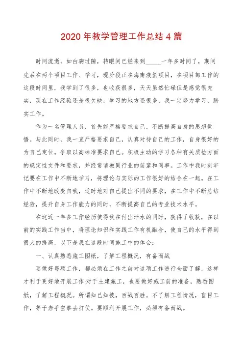 2020年教学管理工作总结4篇