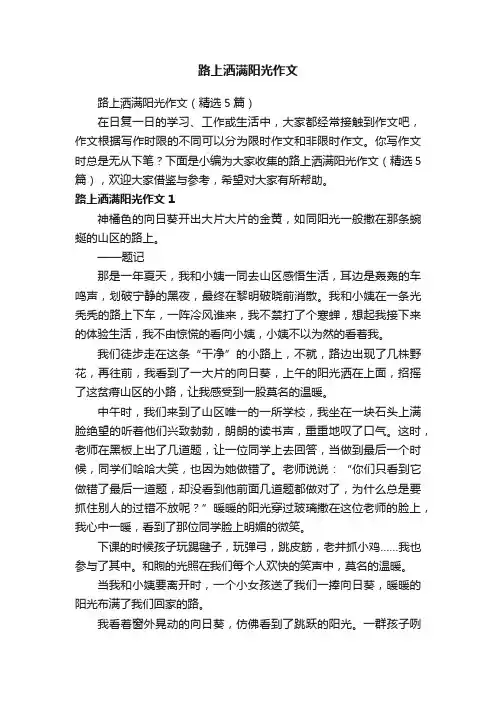 路上洒满阳光作文（精选5篇）