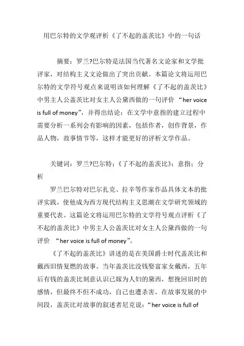 用巴尔特的文学观评析《了不起的盖茨比》中的一句话