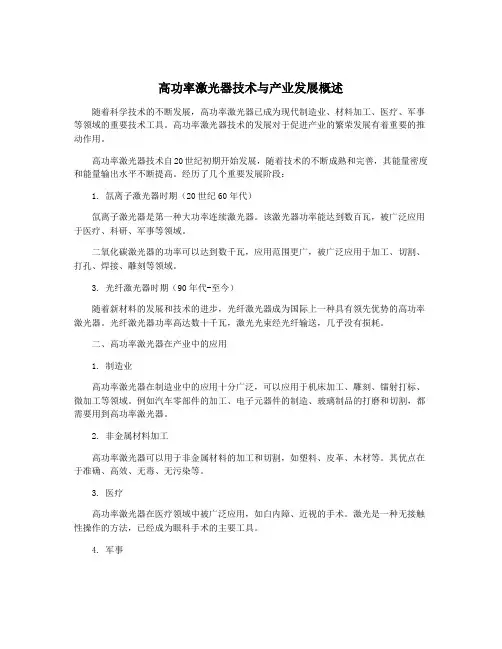 高功率激光器技术与产业发展概述