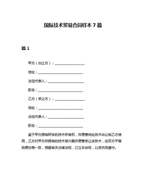 国际技术贸易合同样本7篇