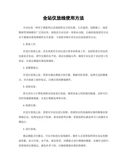 全站仪放线使用方法