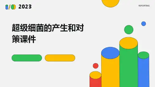 超级细菌的产生和对策课件