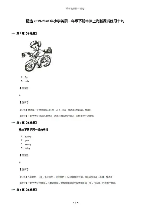 精选2019-2020年小学英语一年级下册牛津上海版课后练习十九