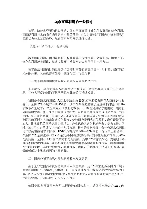 城市雨洪利用的一些探讨
