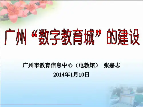 广州“数字教育城”建设