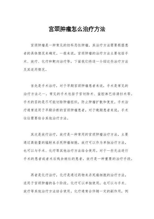 宫颈肿瘤怎么治疗方法