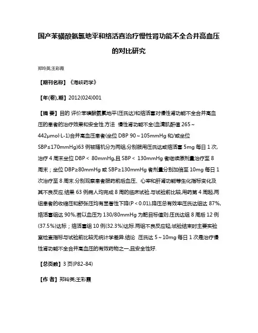 国产苯磺酸氨氯地平和络活喜治疗慢性肾功能不全合并高血压的对比研究