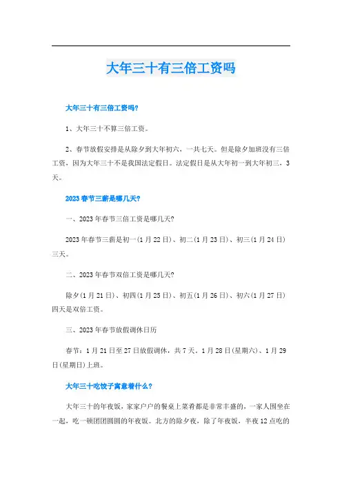 大年三十有三倍工资吗