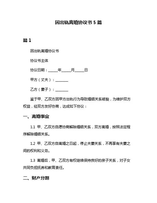 因出轨离婚协议书5篇