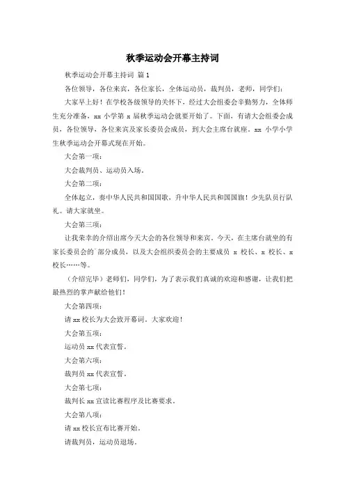 秋季运动会开幕主持词